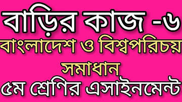 class 5 assignment 2021 bgs।বাড়ির কাজ ৬। ৫ম শ্রেণির বাংলাদেশ ও বিশ্বপরিচয় সমাধান। assignment class 5
