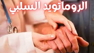 الروماتويد السلبي/أعراض الروماتويد السلبي/الفرق بين الروماتويد السلبي والإيجابية/علاج الروماتويد