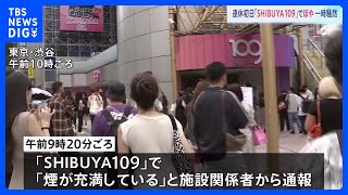 開店直前に「煙が充満している」 SHIBUYA109“ぼや”で臨時休業に｜TBS NEWS DIG