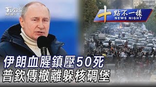 0924【十點不一樣完整版】伊朗血腥鎮壓50死 普欽傳撤離躲核碉堡