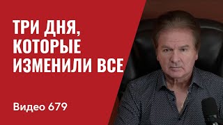 Три дня, которые изменили ВСЕ // №679 - Юрий Швец