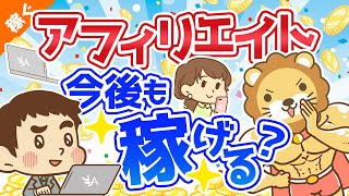 第7回 アフィリエイトやブログは今後も稼げる？【稼ぐ 実践編】