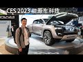 15个新能源车科技CES 2023 -  变色BMW宝马Dee, RAM Revolution, AFEELA, VW ID.7, 还有跟多, AR和AI科技