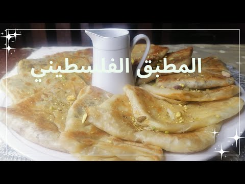 المطبق الفلسطيني الأصلي بحشوات متعددة ومتنوعة شكل وطعم متميز