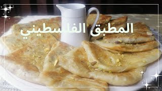 المطبق الفلسطيني الأصلي بحشوات متعددة ومتنوعة (شكل وطعم متميز)