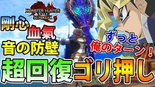 自動回復とハイパーアーマー祭りでずっと俺のターン！な超回復ごり押し狩猟笛装備【モンハンライズ サンブレイク】