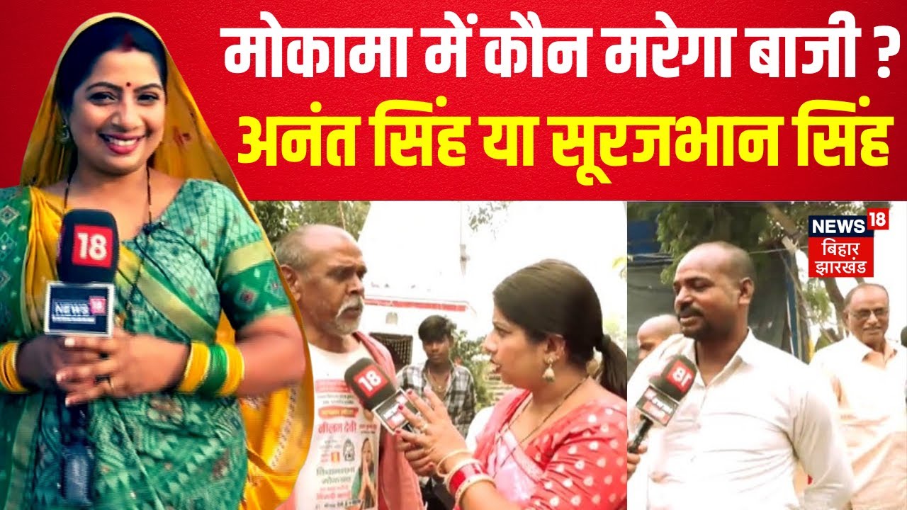 Bihar Election 2025 : मोकामा सीट पर कौन मारेगा बाजी? | Bhabhi Ji Chunav Maidan Me | Mokama News