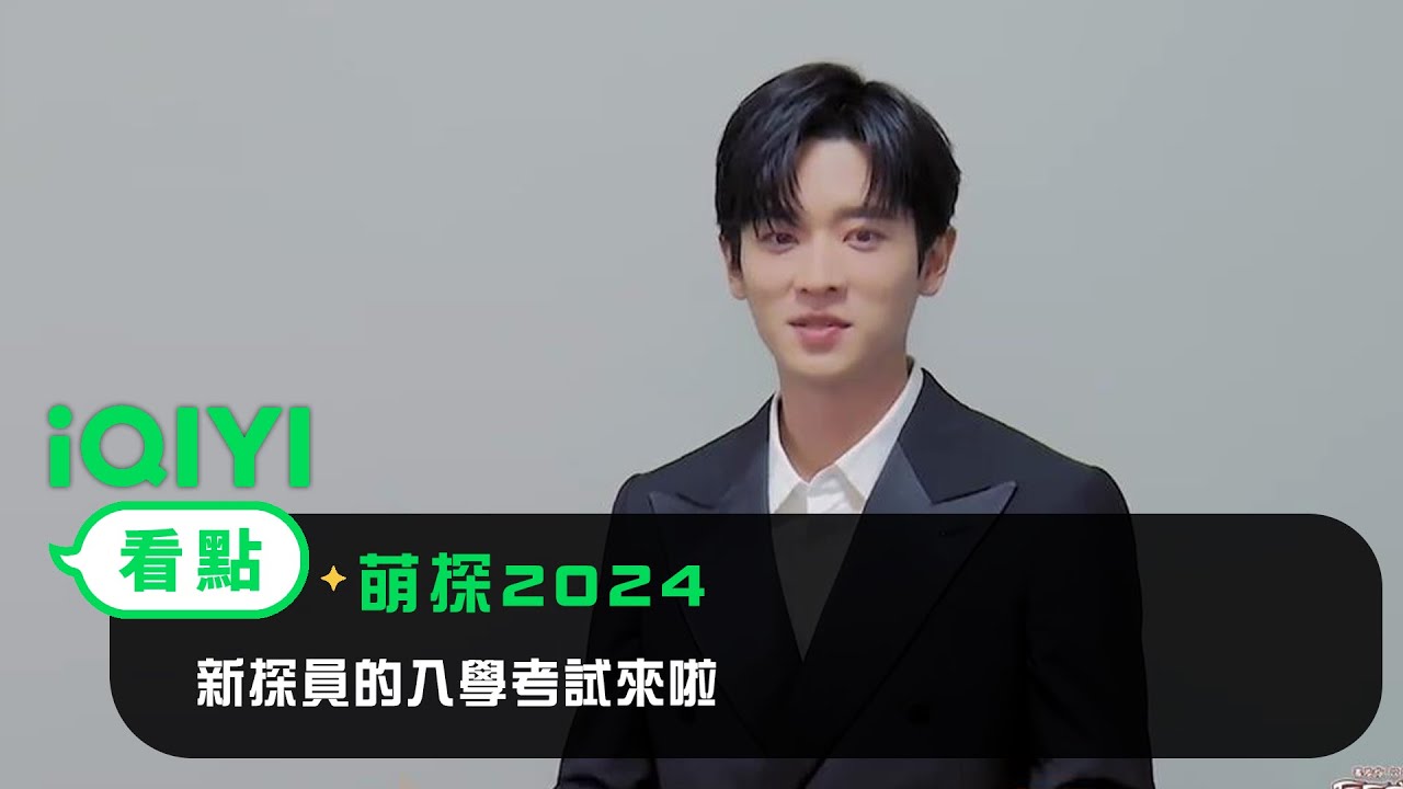 《萌探2024》看點：新探員的入學考試來啦！ 有人說自己是不省油的燈，有人說自己當臥底能玩到第二天 | 丞磊  高葉  黃子韜  孟子義  那英  田嘉瑞  吳鎮宇 徐志勝 | 愛奇藝