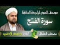 سورة الفتح تلاوة حدر سريعة لتسهيل مراجعة القران الكريم القارئ ره نجده ر آزاد مجيد 
