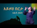 አይዞህ በርታ - አዜብ ኃይሉ (Ayzoh Berta-Azeb Hailu)