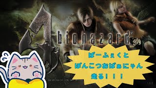 【#バイオハザード4 】#5 アシュリーを見捨て……られないおばぁにゃん(ゲームシステム上)【#曇月りつ ／#初見大歓迎 】