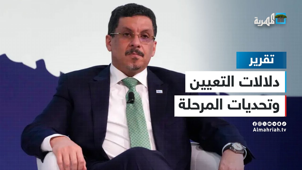 أحمد عوض بن مبارك رئيسا للحكومة.. دلالات التعيين وتحديات المرحلة