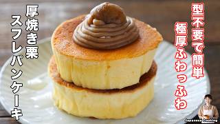【もう専門店には戻れない！？】牛乳パックで驚くほど極厚に焼ける「厚焼き栗スフレパンケーキ」の作り方｜かっちゃんねるさんのレシピ書き起こし