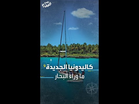 معلومات قد تعرفونها لأول مرة عن كاليدونيا الجديدة