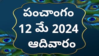 Today tithi|12-may-2024|today panchangam|Telugu calender today|Telugu Panchangam|today Panchangam