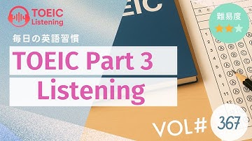 【毎日3分】TOEICリスニングPart3対策 会話問題 Vol.367【TOEICスコアアップ】