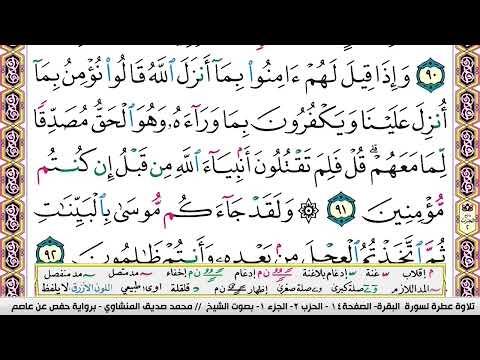 سوره البقره ايه ٩١ المنشاوي 