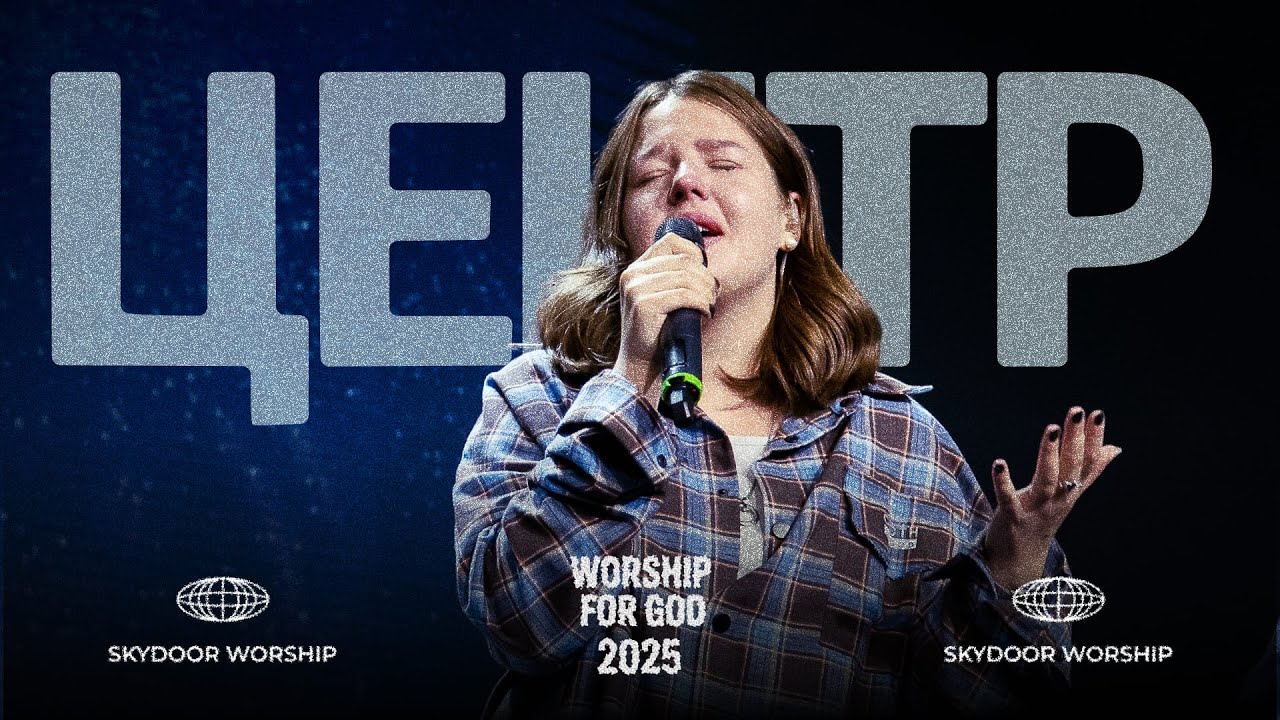 Центр / На Небеса так схоже | Center / Just Like Heaven | SKYDOOR WORSHIP cover