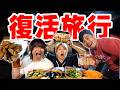 【復活記念】2年休んだYouTuber、普通に1泊2日の旅行行ったらめちゃくちゃ面白くて神回旅行でした！