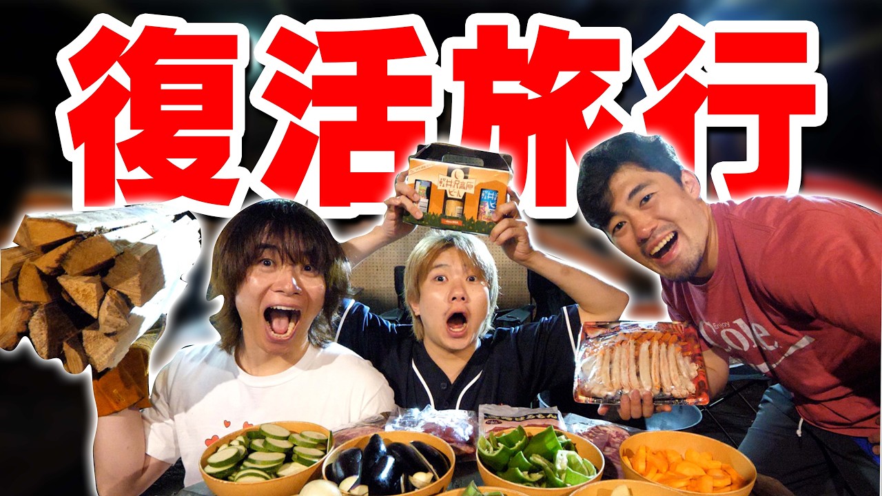 【復活記念】2年休んだYouTuber、普通に1泊2日の旅行行ったらめちゃくちゃ面白くて神回旅行でした！