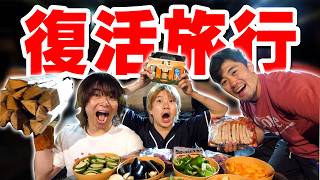 【復活記念】2年休んだYouTuber、普通に1泊2日の旅行行ったらめちゃくちゃ面白くて神回旅行でした!