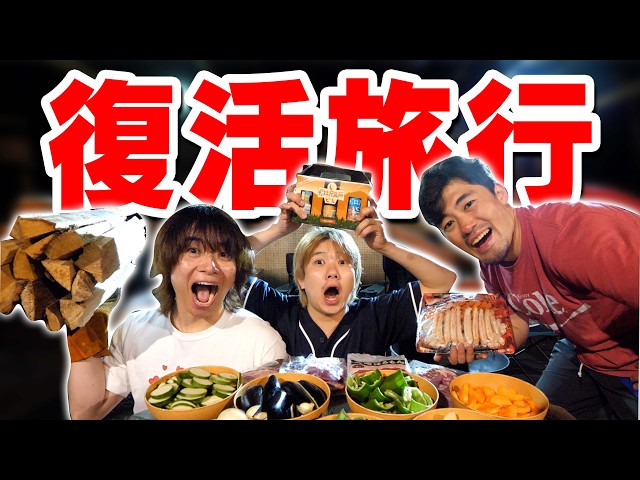 【復活記念】2年休んだYouTuber、普通に1泊2日の旅行行ったらめちゃくちゃ面白くて神回旅行でした！