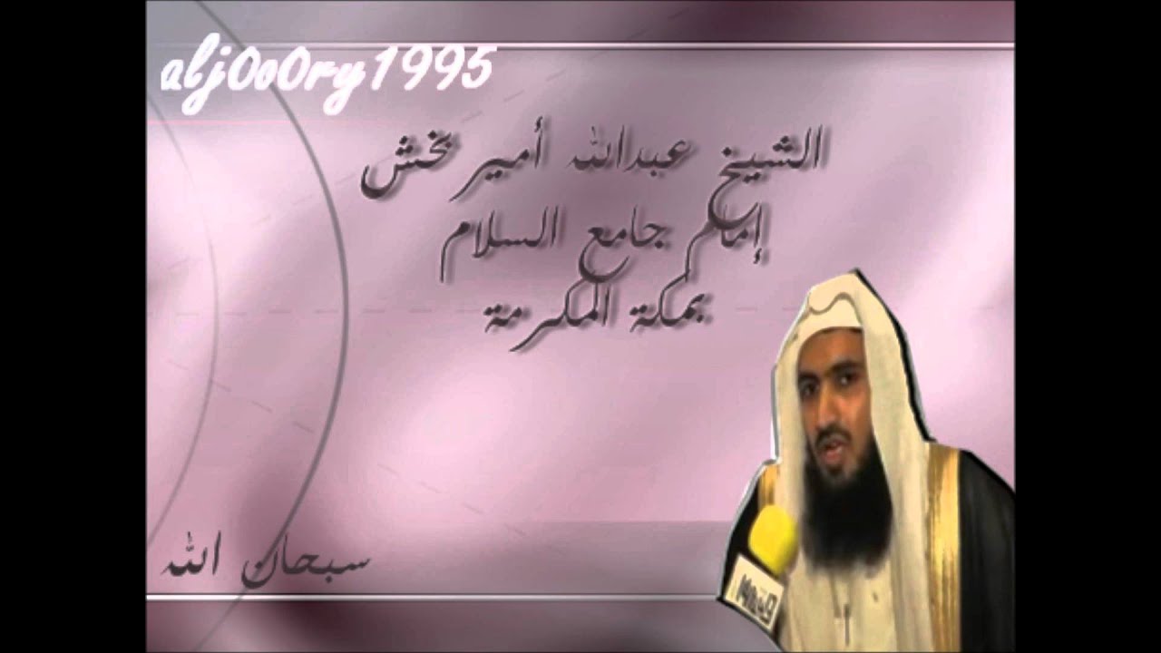 دعاء للشيخ عبدالله بخش 1433