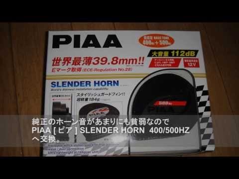 ãã©ã¤ã¼ã¹ ã°ã¬ã¼ãG [åå¼ï¼DBA-LA310S] ã¸PIAA [ ãã¢ ]è£½ SLENDER HORN ã¹ã¬ã³ãã¼ãã¼ã³ 400/500HZ BLACK ãã©ã¤ã¼ã¹ ãã¼ã³äº¤æã®ç°¡åãªæé  ...