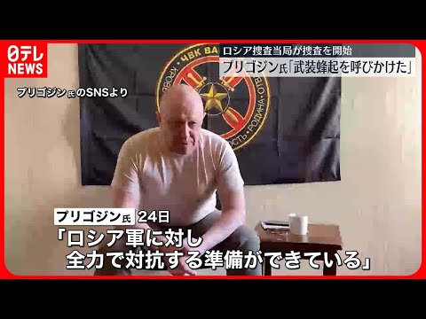 【「武装蜂起を呼びかけた」】民間軍事会社ワグネル創設者・プリゴジン氏、ロシア当局が捜査開始