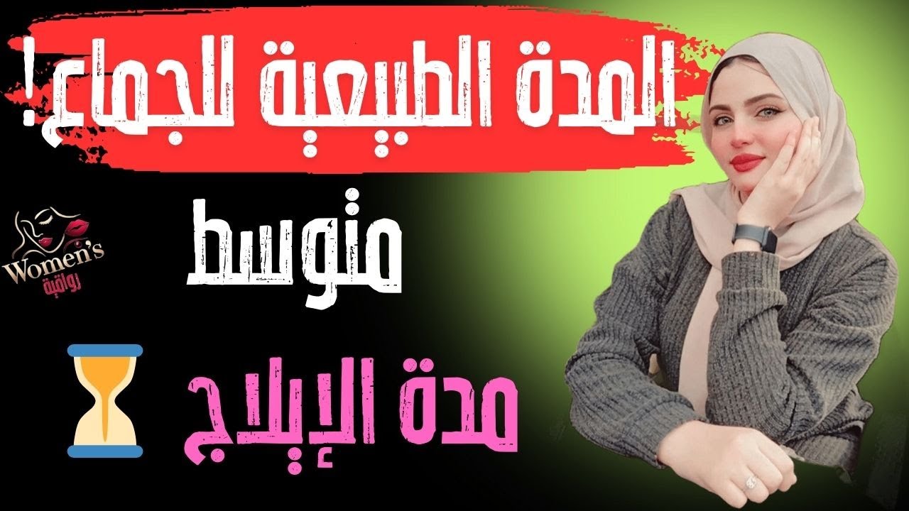 مدة الجماع الطبيعية - تعرف على متوسط وقت العلاقة الزوجية الحميمة والعوامل اللي بتحدد مدة الإيلاج