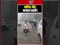 Maharashtra: बारिश ने खोली सिस्टम की पोल, सड़कें बनी तालाब! shorts | Viral Video | Weather News |
