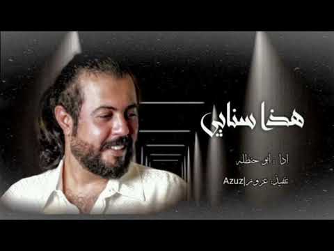 هذا سنابي - ابوحنظلة | ( حصرياً ) 2023