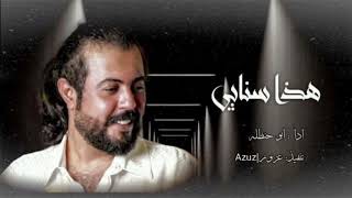 هذا سنابي - ابوحنظلة | ( حصرياً ) 2023