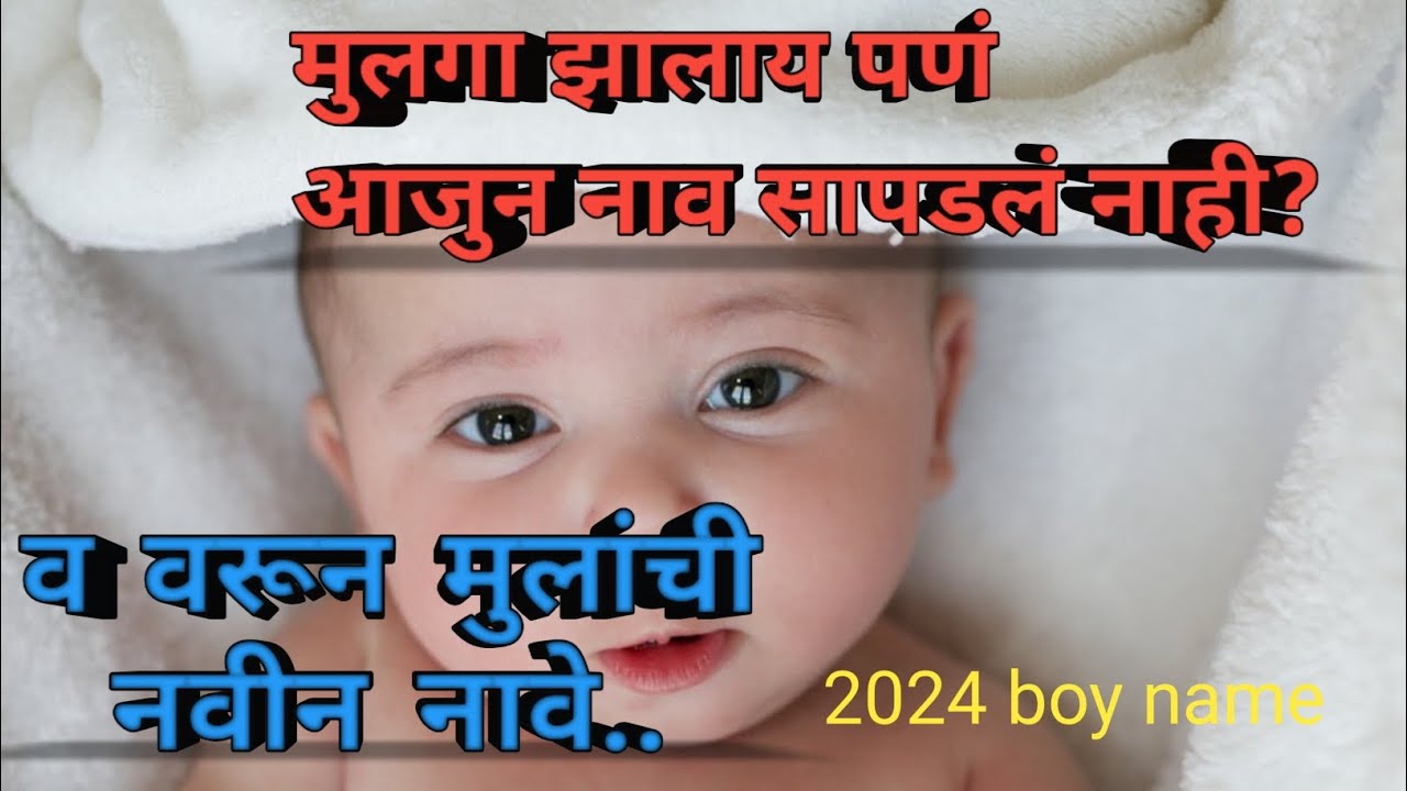 New Baby boy names in marathi मराठी मुलांची नवीन नावे boy names in