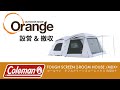 Coleman 【コールマン】 TOUGH SCREEN 2-ROOM HOUSE/MDX+ (タフスクリーン2ルームハウス/MDX+) 「オレンジアウトドアショップ」