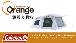 Coleman 【コールマン】 TOUGH SCREEN 2-ROOM HOUSE/MDX+ （タフ