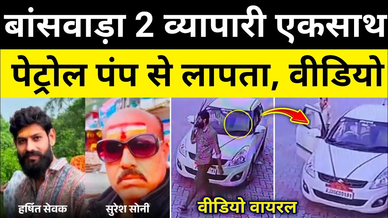 बांसवाड़ा पेट्रोल पंप से 2 व्यापारी लापता बांसवाड़ा राजस्थान समाचार Banswara News