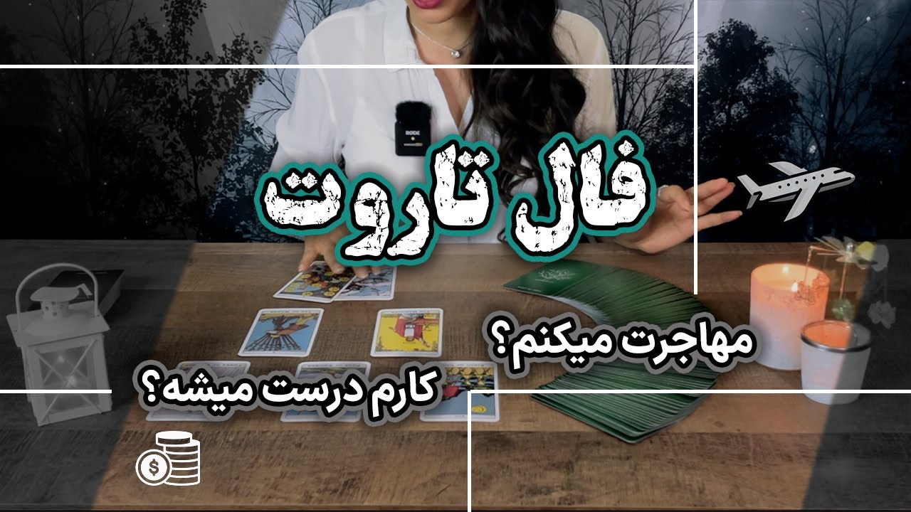 فال تاروت : راه درست چیه؟ مهاجرت می کنم؟ کارم درست میشه؟