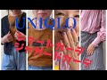 UNIQLO購入品とファッションコーデ（60代70代のファッションコーデ）