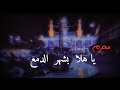 شهر الدمع الرادود باسم الكربلأي 