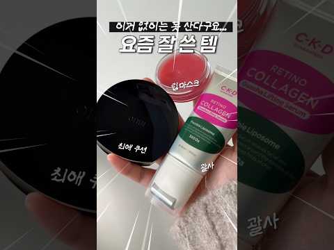 올해 잘 쓴 템 추천🐴립마스크,오휘쿠션,괄사 #협찬