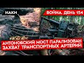 ВОЙНА. ДЕНЬ 154. УДАРЫ HIMARS ПО АНТОНОВСКОМУ МОСТУ/ РОССИЯ СОСРЕДОТАЧИВАЕТ СИЛЫ/ ВЗРЫВЫ В ДОНЕЦКЕ