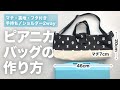 ※概要欄寸法修正あり※　初心者向け簡単ピアニカケースバッグの作り方【型紙不要】マチ・フタ・裏地あり｜材料全部100均！ショルダーベルトの作り方｜きれいな角Rの縫い方｜はしごまつり（コの字とじ）の縫い方