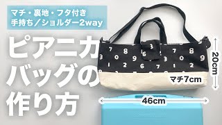 ※概要欄寸法修正あり※　初心者向け簡単ピアニカケースバッグの作り方【型紙不要】マチ・フタ・裏地あり｜材料全部100均！ショルダーベルトの作り方｜きれいな角Rの縫い方｜はしごまつり（コの字とじ）の縫い方