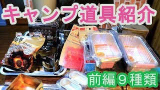 【キャンプ道具紹介９種】「前編」ひぐぞうの動画でよく使うアウトドアやキャンプでの持ち物を紹介していきます。