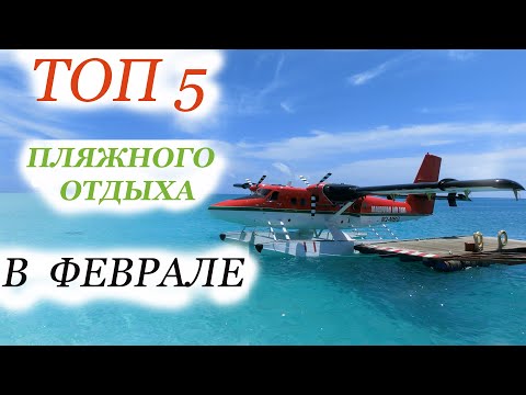 Видео: Куда поехать отдыхать в феврале?