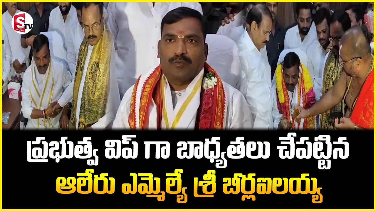 ఎమ్మెల్యే శ్రీ బీర్ల ఐలయ్య| Aleru MLA Shri BirlaAilaiah charge as government whip |