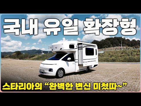 스타리아캠핑카 측면확장 공간이 미쳤습니다 6미터급인데 8명도 거뜬 55센치의 기적