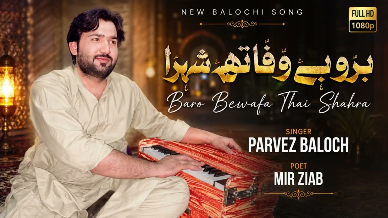Baro Bewafa Thai Shahra | Singer Parvez Baloch | Poetry Mir Zaib Marri •New Song•