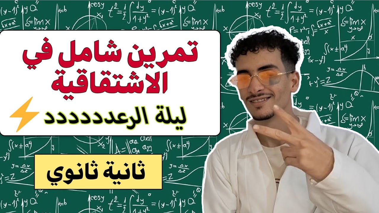 اختبار مقترح في الاشتقاقية للسنة الثانية ثانوي (تفرج وروح تعقب 🔥🔥) 